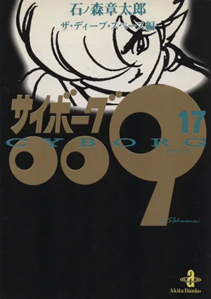サイボーグ009(秋田文庫版)(17) ザ・ディープ・スペース編 秋田文庫