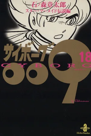 サイボーグ009(秋田文庫版)(18) スター・マーメイド伝説編 秋田文庫