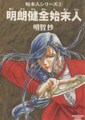 明朗健全始末人(文庫版) 始末人シリーズ1 ソノラマC文庫