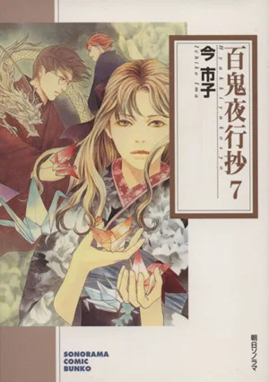 百鬼夜行抄(ソノラマC文庫版)(7) ソノラマC文庫