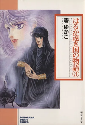 はるか遠き国の物語(文庫版)(3) ソノラマC文庫