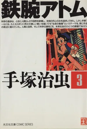 鉄腕アトム(光文社文庫版)(3) 光文社文庫