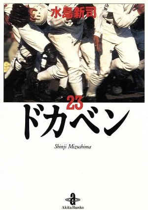ドカベン(秋田文庫版)(23) 秋田文庫