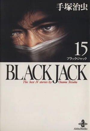 BLACK JACK (paperback version) (15) Akita Bunko