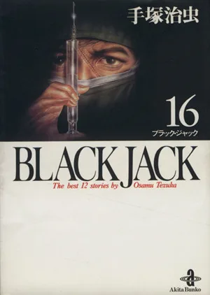 BLACK JACK (ฉบับปกอ่อน) (16) Akita Bunko