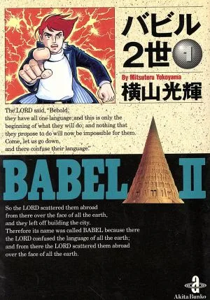 バビル2世(文庫版)(1) 秋田文庫