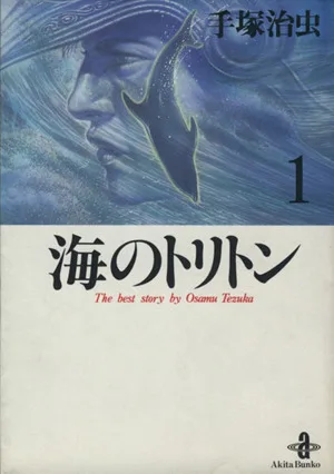 海のトリトン(秋田文庫版)(1) 秋田文庫