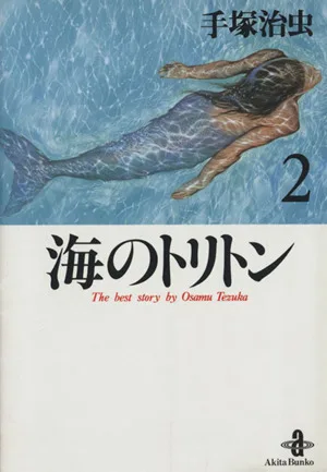 海のトリトン(秋田文庫版)(2) 秋田文庫