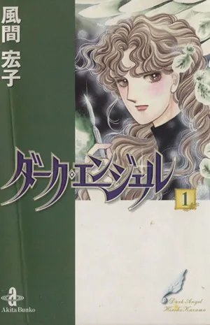 ダーク・エンジェル(文庫版)(1) 秋田文庫