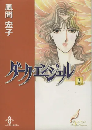 ダーク・エンジェル(文庫版)(2) 秋田文庫