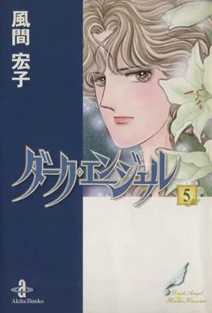 ダーク・エンジェル(文庫版)(5) 秋田文庫