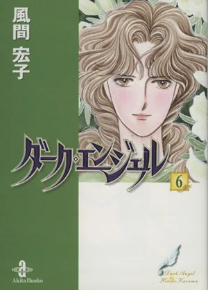ダーク・エンジェル(文庫版)(6) 秋田文庫