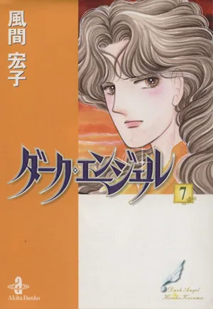 ダーク・エンジェル(文庫版)(7) 秋田文庫
