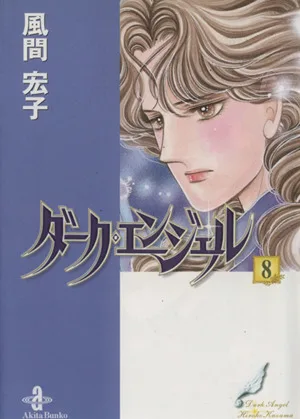 ダーク・エンジェル(文庫版)(8) 秋田文庫