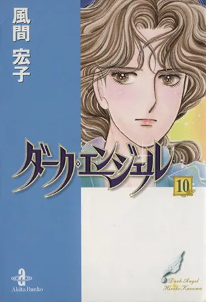 ダーク・エンジェル(文庫版)(10) 秋田文庫
