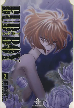 BUD BOY(文庫版)(2) 秋田文庫