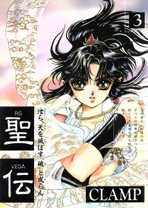 聖伝 RG・VEDA(3) 六星群嵐篇 ウィングスC