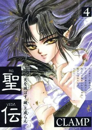 聖伝 RG・VEDA(4) 氷城炎獄篇 ウィングスC