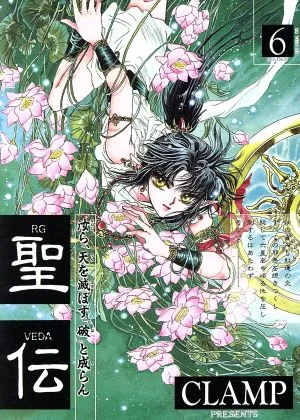 聖伝 RG・VEDA(6) 牙狼争覇篇 ウィングスC