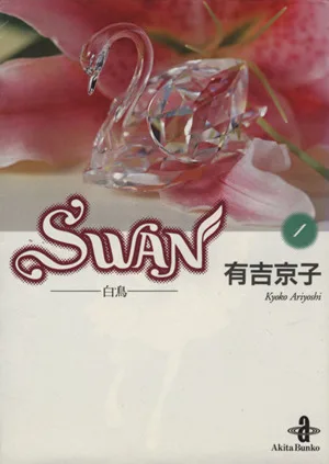 SWAN(文庫版)(1) 白鳥 秋田文庫