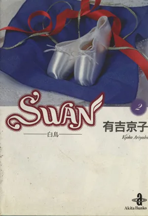 SWAN(文庫版)(2) 白鳥 秋田文庫