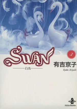 SWAN(文庫版)(3) 白鳥 秋田文庫