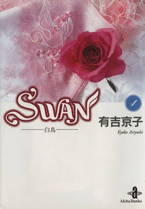 SWAN(文庫版)(4) 白鳥 秋田文庫