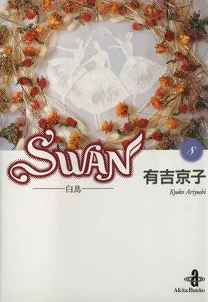 SWAN(文庫版)(8) 白鳥 秋田文庫