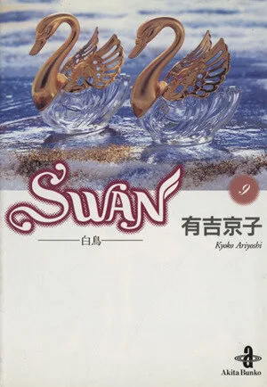SWAN(文庫版)(9) 白鳥 秋田文庫