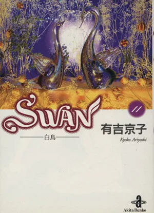 SWAN(文庫版)(11) 白鳥 秋田文庫