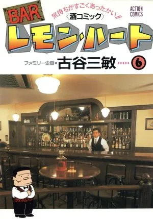 BARレモン・ハート(6) アクションC