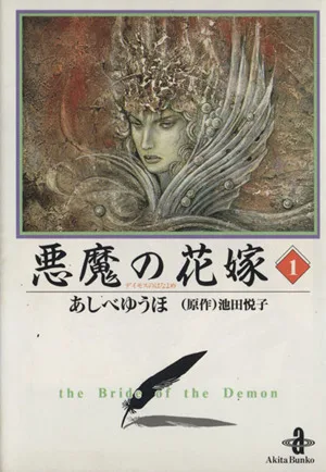悪魔の花嫁(文庫版)(1) 秋田文庫