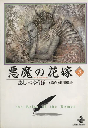 悪魔の花嫁(文庫版)(3) 秋田文庫