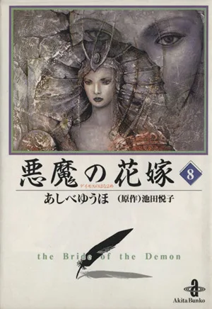 悪魔の花嫁(文庫版)(8) 秋田文庫