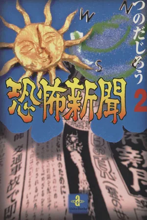 恐怖新聞(文庫版)(2) 秋田文庫