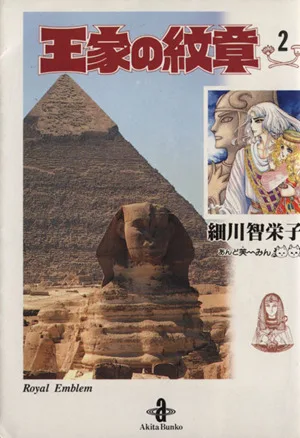 王家の紋章(文庫版)(2) 秋田文庫