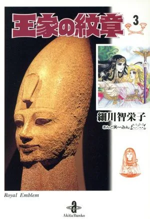 王家の紋章(文庫版)(3) 秋田文庫