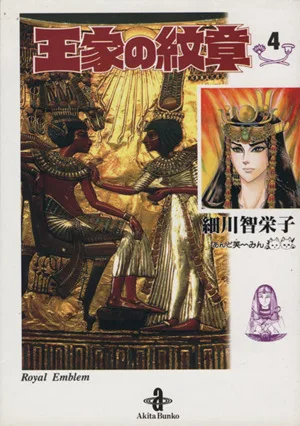 王家の紋章(文庫版)(4) 秋田文庫
