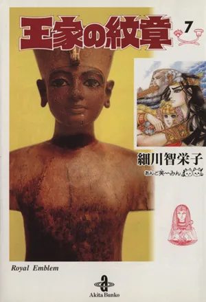 王家の紋章(文庫版)(7) 秋田文庫