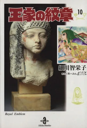 王家の紋章(文庫版)(10) 秋田文庫