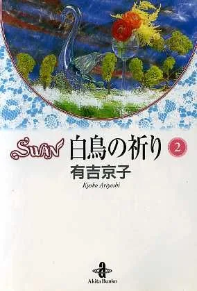 SWAN 白鳥の祈り(文庫版)(2) 秋田文庫