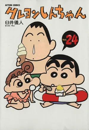 クレヨンしんちゃん(24) アクションC