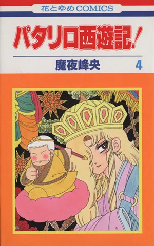 パタリロ西遊記!(4) 花とゆめC