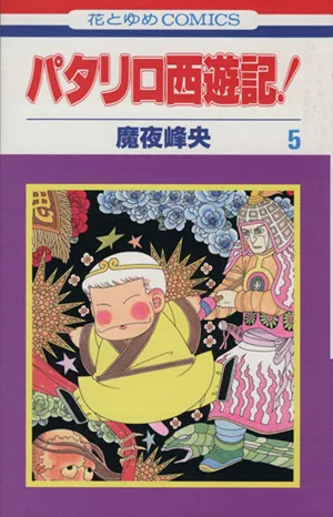 パタリロ西遊記!(5) 花とゆめC