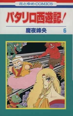 パタリロ西遊記!(6) 花とゆめC