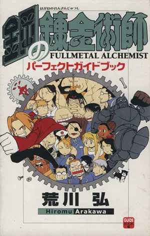 鋼の錬金術師パーフェクトガイドブック(1) Guide book