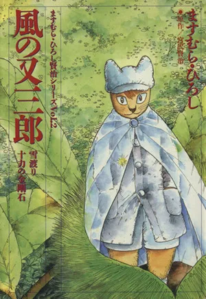 風の又三郎(文庫版) 扶桑社文庫