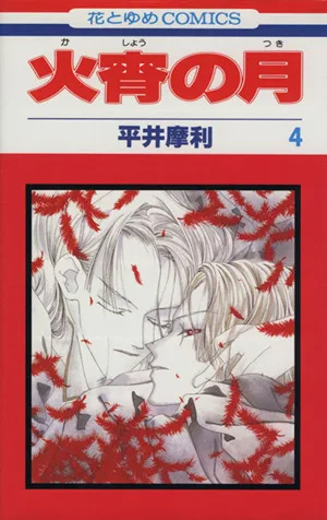 火宵の月(4) 花とゆめC