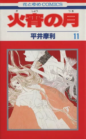 火宵の月(11) 花とゆめC