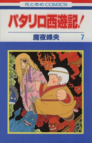 パタリロ西遊記!(7) 花とゆめC